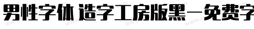 男性字体 造字工房版黑字体转换